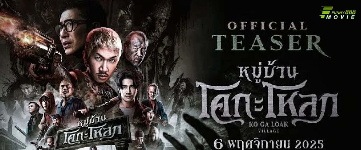 หมู่บ้านโคกะโหลก Kogaloak The Ghastly Village ภาพยนต์สยองสมชื่อ หรือแค่กะโหลกกะลา?