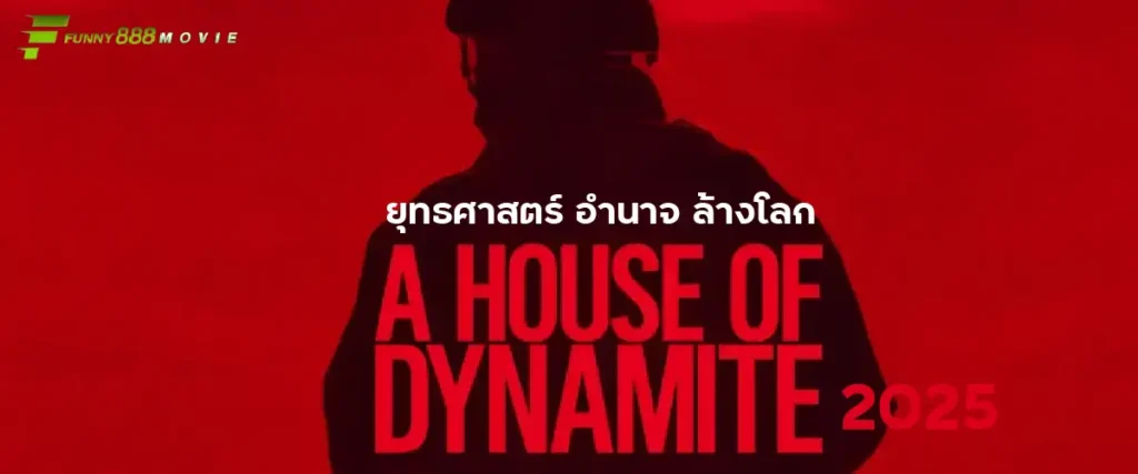 A House of Dynamite 2025 ยุทธศาสตร์ อำนาจ ล้างโลก หนังทริลเลอร์ที่ลุ้นจนตัวโก่ง การเมืองสุดเข้มข้น