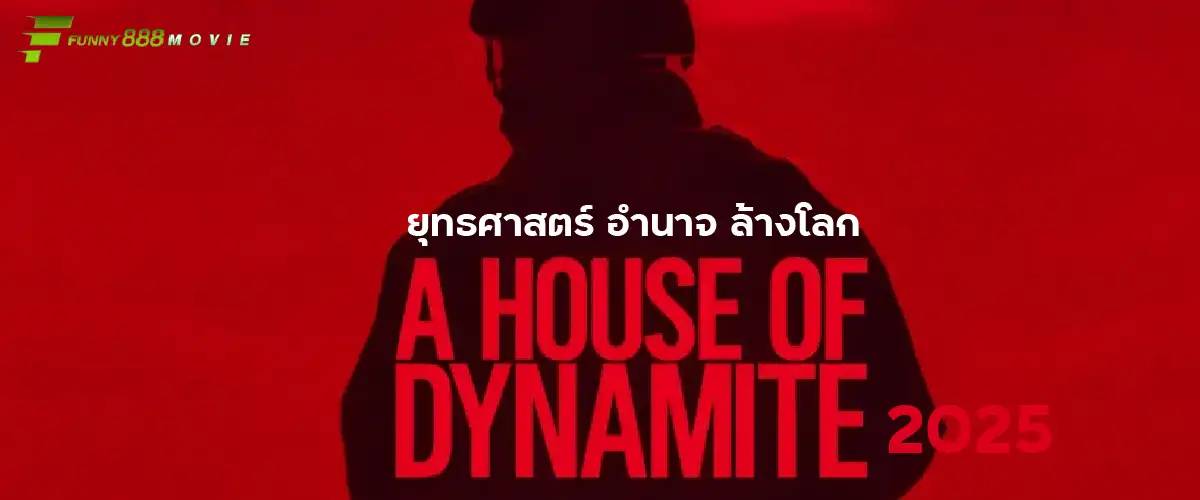 A House of Dynamite 2025 ยุทธศาสตร์ อำนาจ ล้างโลก หนังทริลเลอร์ที่ลุ้นจนตัวโก่ง การเมืองสุดเข้มข้น