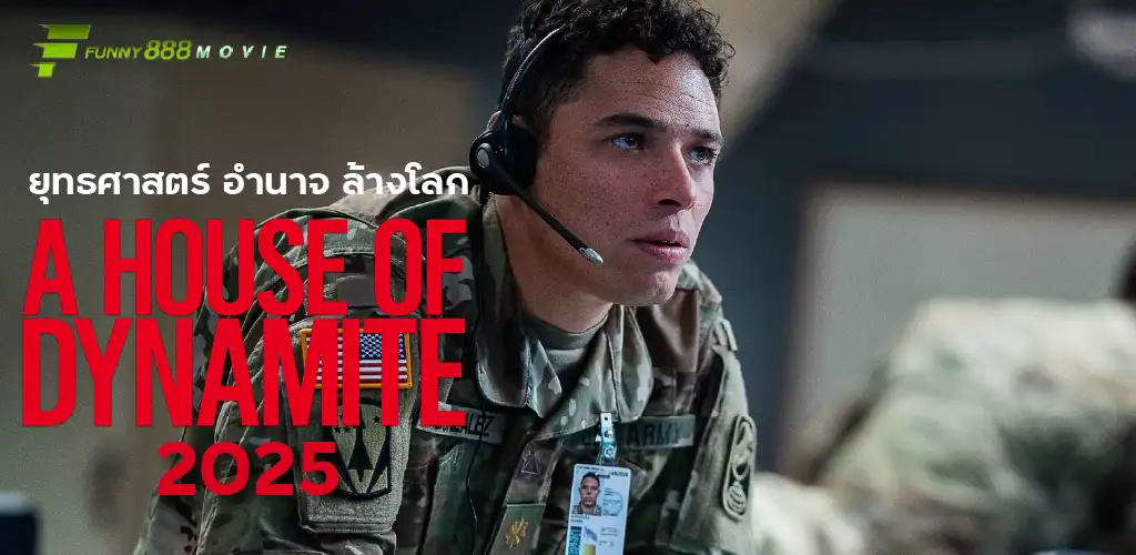 A House of Dynamite 2025 ยุทธศาสตร์ อำนาจ ล้างโลก เมื่ออำนาจคือกับดัก และโลกคือระเบิดเวลาที่รอปะทุ