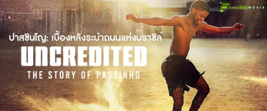 Uncredited: The Story of Passinho ปาสซินโญ: เบื้องหลังระบำถนนแห่งบราซิล