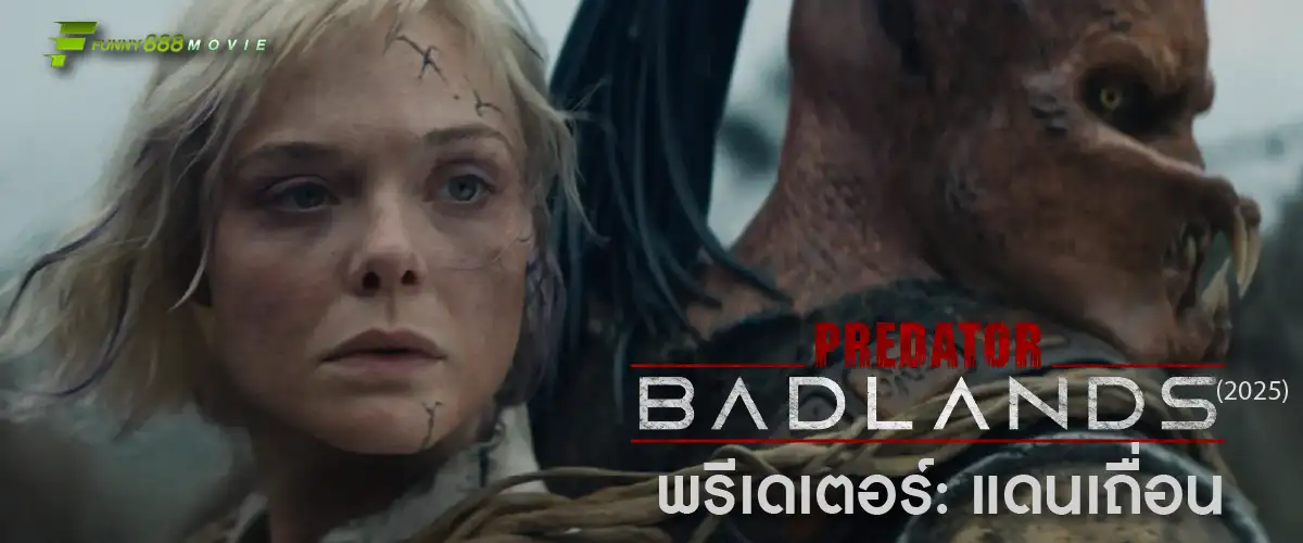 Predator: Badlands (2025) พรีเดเตอร์ แดนเถื่อน ยอดนักล่าสู้เดือด จับมือหุ่นแอนดรอยด์
