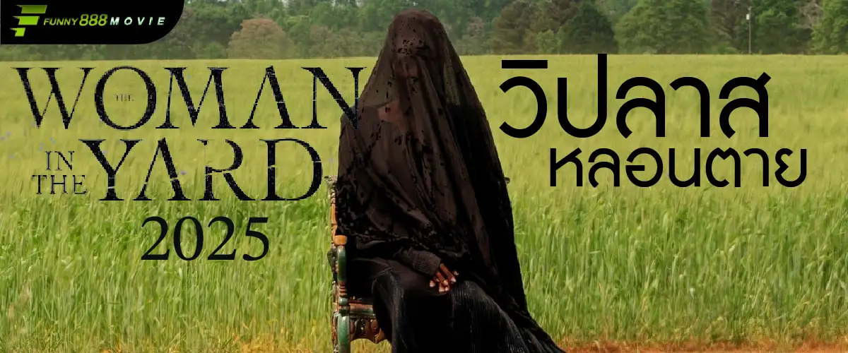 The Woman in the Yard 2025 วิปลาสหลอนตาย สยองขวัญจิตตก ที่ไม่รู้ว่า "จริง" หรือ "คิดไปเอง"