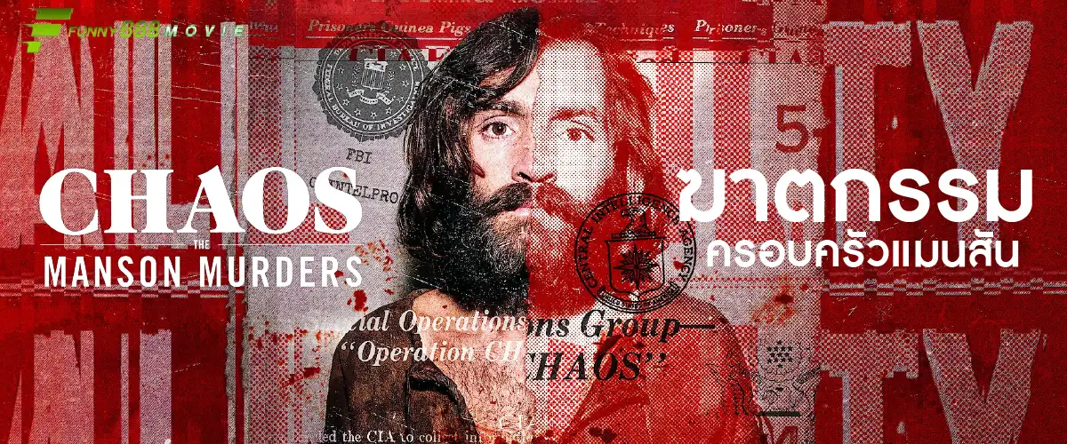 Chaos: ฆาตกรรมครอบครัวแมนสัน คืนที่ความบ้าคลั่งถูกปลดปล่อย