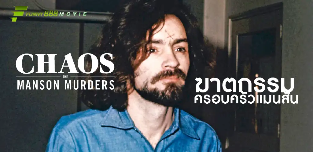 รีวิวภาพยนต์ Chaos: ฆาตกรรมครอบครัวแมนสัน “ภาพสะท้อนของยุค : เมื่อฮิปปี้กลายเป็นฆาตกร”