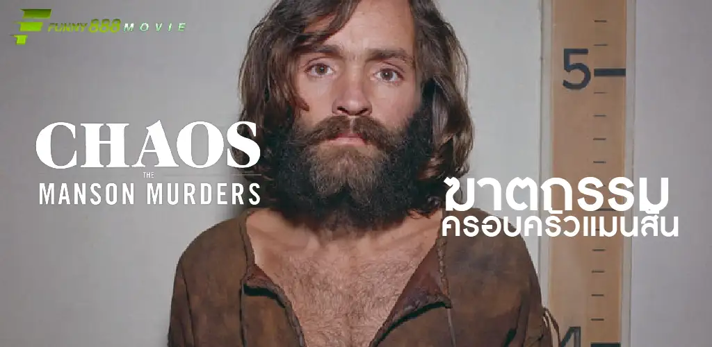 รายละเอียดภาพยนตร์สารคดี: CHAOS: The Manson Murders (2025)