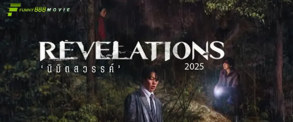 เจาะลึกรีวิว Revelations 2025 นิมิตสวรรค์ เมื่อ "ศรัทธา" พาไปสู่ "ความบ้าคลั่ง"