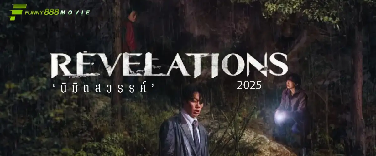 เจาะลึกรีวิว Revelations 2025 นิมิตสวรรค์ เมื่อ "ศรัทธา" พาไปสู่ "ความบ้าคลั่ง"