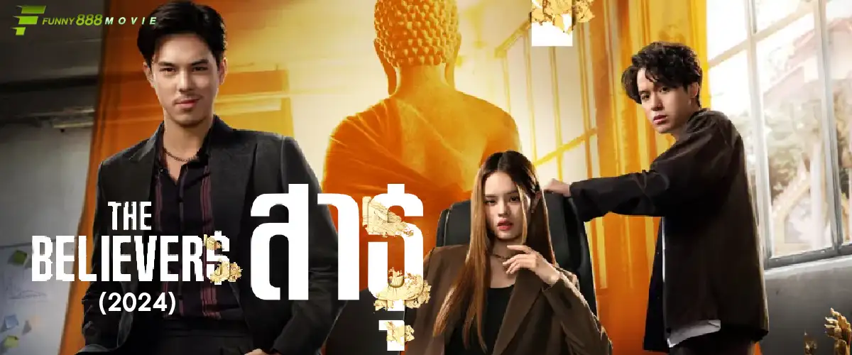 ภาพยนต์ The Believers (2024) สาธุ 1 ศาสนา ความโลภ และเกมการเงินใต้ผ้าเหลือง
