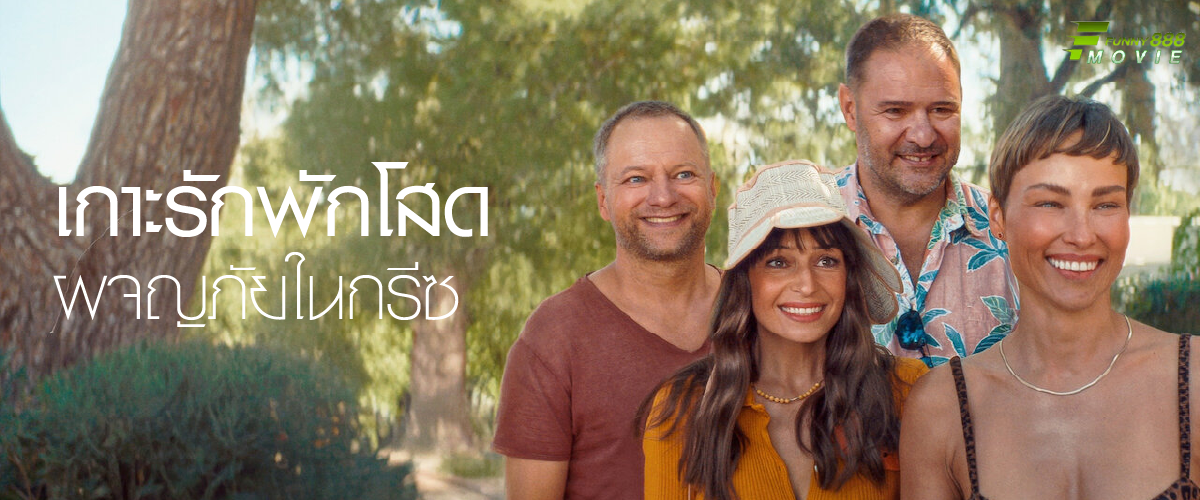 Planet Single: Greek Adventure (2025) เกาะรักพักโสด: ผจญภัยในกรีซ