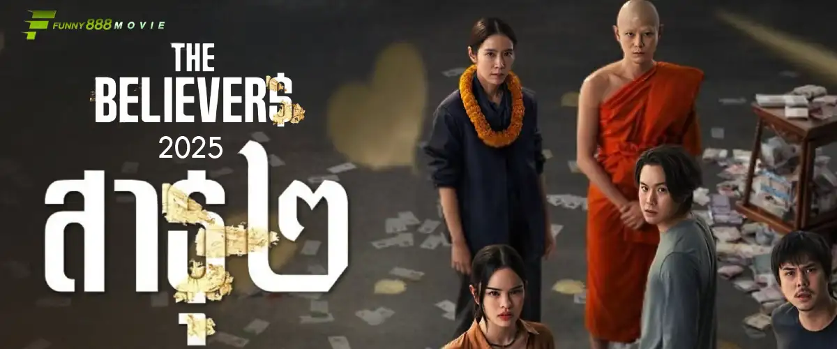 The Believers สาธุ 2 (2025) บททดสอบใหม่ของความเชื่อ ที่เดิมพันด้วยชีวิตและความจริง