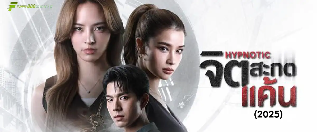 จิตสะกดแค้น Hypnotic (2025) ละครแนวดราม่าเข้มข้น ใช้จิตวิทยาแก้แค้น