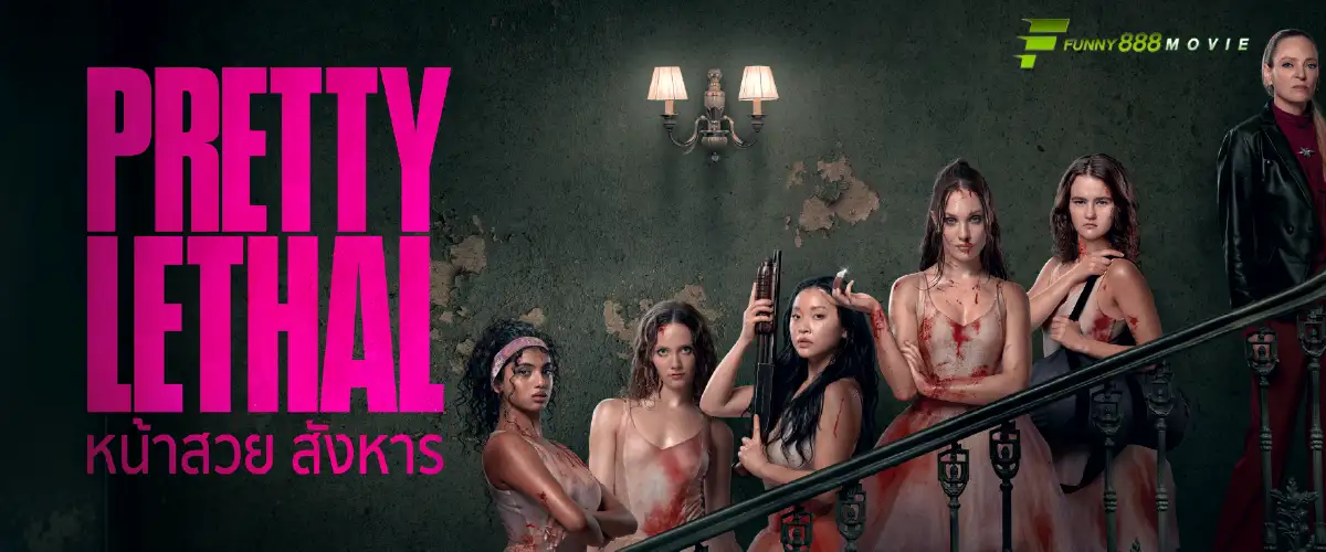 Pretty Lethal 2026 หน้าสวย สังหาร โฉมหน้าใหม่ของความแค้น ที่โลกไม่เคยเห็น